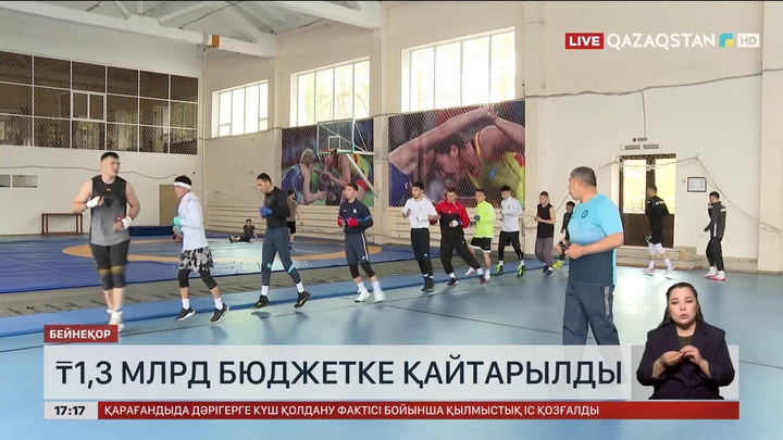 Спорт саласында 1,3 млрд теңге бюджетке қайтарылды