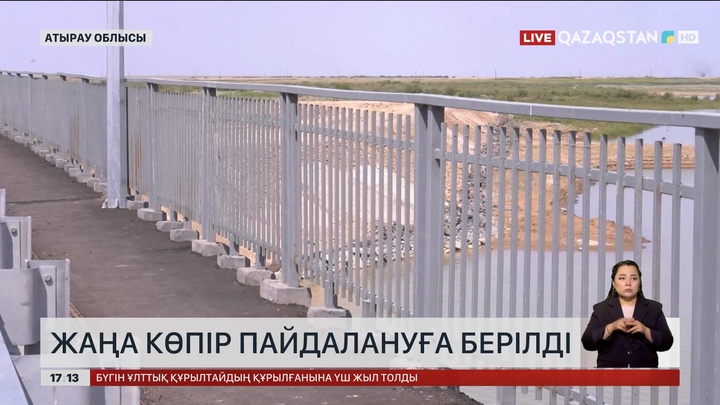 Атырау облысында жаңа көпір пайдалануға берілді