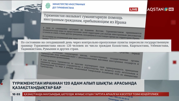 Түрікменстан Ираннан келген шетел азаматтарына гуманитарлық көмек көрсетіп жатыр