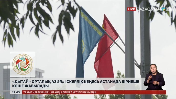 «Қытай – Орталық Азия» іскерлік кеңесі: Астанада бірнеше көше жабылады