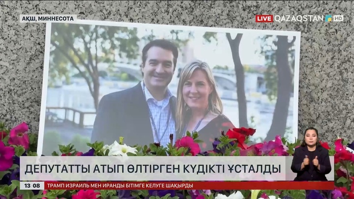 АҚШ-та депутатты атып өлтірген күдікті ұсталды