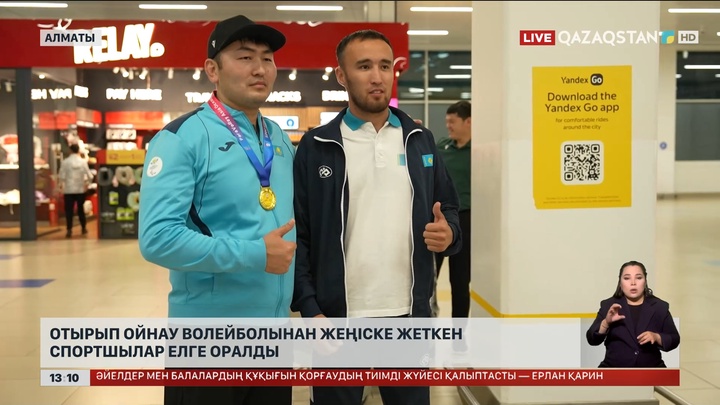 Отырып ойнау волейболынан жеңген чемпиондар елге оралды