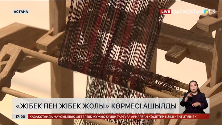 Астанада «Жібек пен Жібек жолы» көрмесі ашылды