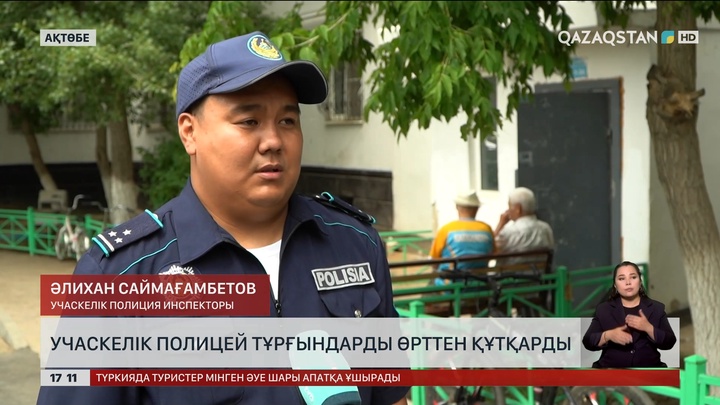 Ақтөбеде полицей тұрғындарды өрттен құтқарған