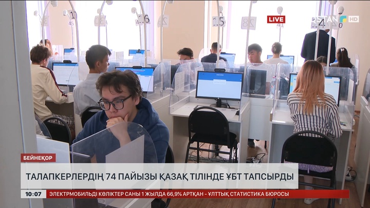 Талапкерлердің 74 пайызы қазақ тілінде ҰБТ тапсырды