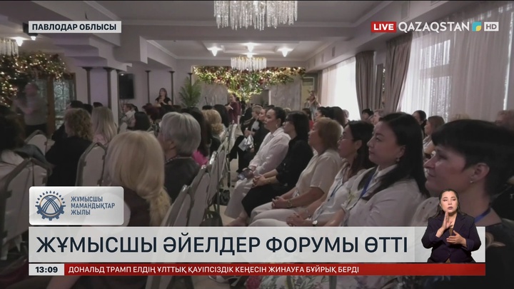 Екібастұзда алғаш рет жұмысшы әйелдерге арналған форум өтті