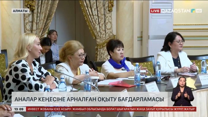 Алматыда Аналар кеңесіне арналған модульдік оқыту бағдарламасы өтті