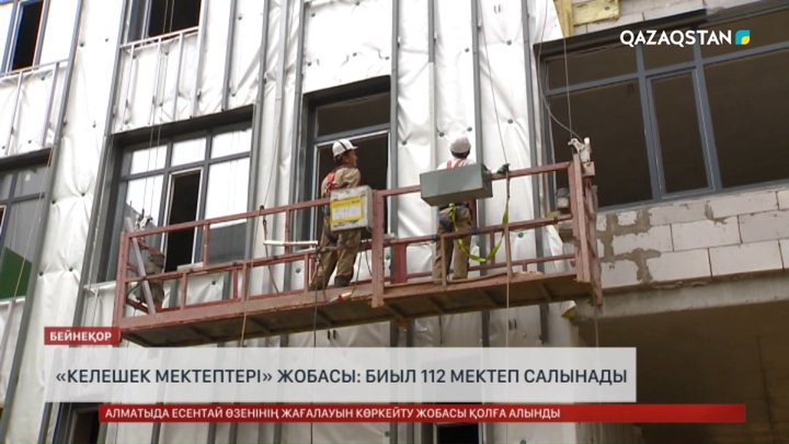 «Келешек мектептері» жобасы: Биыл 112 мектеп салынады