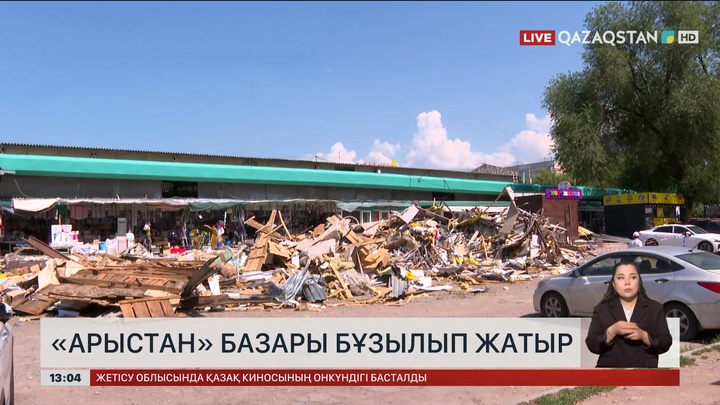Алматыдағы «Арыстан» базары бұзылып жатыр