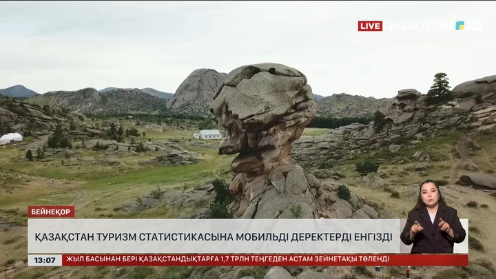 Қазақстан туризм статистикасына мобильді деректерді енгізді