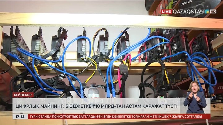 Цифрлық майнинг: Бюджетке 10 млрд-тан астам қаражат түсті