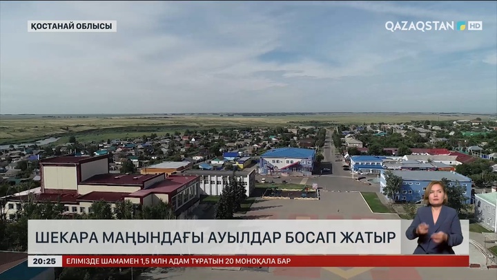 Қостанай облысында шекара маңындағы ауылдар босап жатыр