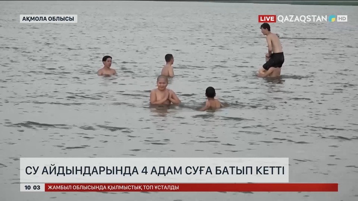 Биыл Ақмола облысында 4 адам суға батып кетті