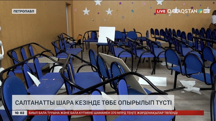 Петропавлда салтанатты шара кезінде төбе опырылып түсті