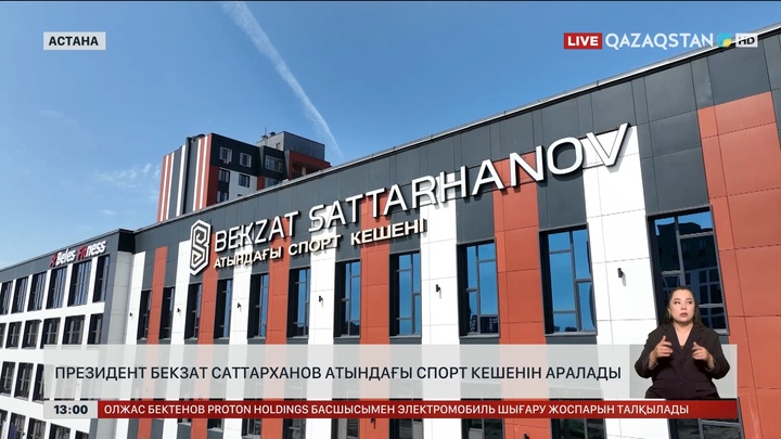 Президент Б.Саттарханов атындағы спорт кешенімен танысты