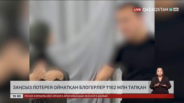Маңғыстау облысында блогерлер заңсыз лотерея арқылы 162 млн теңге тапқан