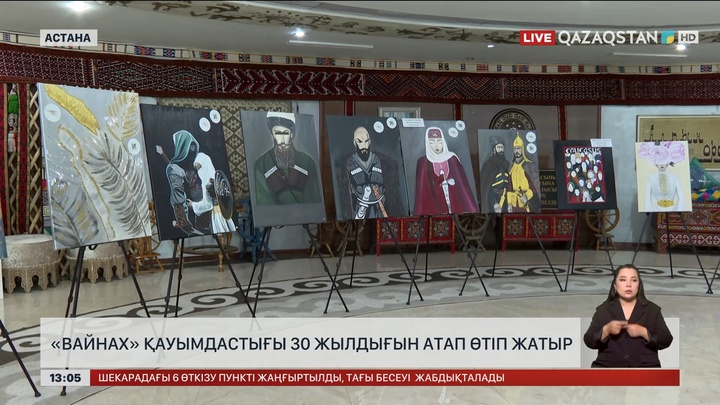 «Вайнах» қауымдастығы 30 жылдығын атап өтіп жатыр