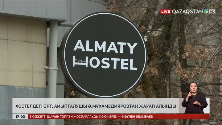 Алматы хостеліндегі өрт: Айыпталушы жауап берді