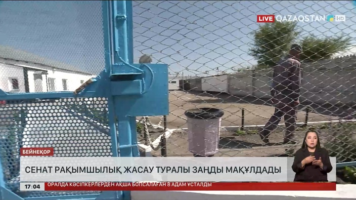 Сенат рақымшылық жасау туралы заңды мақұлдады