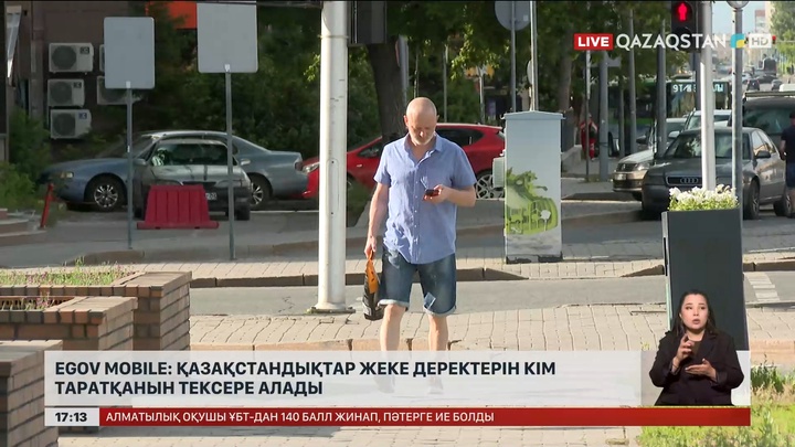 eGov mobile арқылы жеке дерегіңіз тараған-тарамағанын тексере аласыз