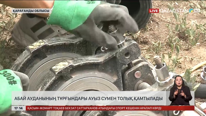 Қарағанды облысының Абай ауданы ауызсумен толық қамтылады