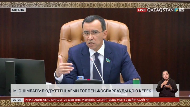 М.Әшімбаев: Бюджетті шағын топпен жоспарлауды қою керек