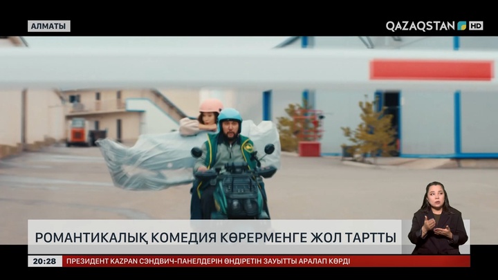 «Биік сезім» фильмі көрерменге жол тартты