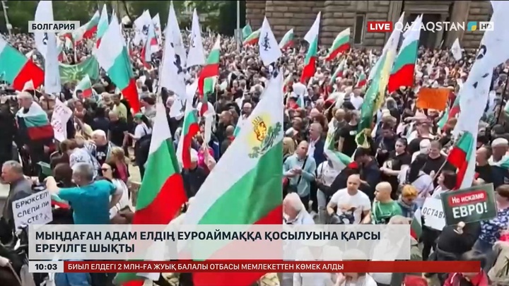 Болгарияда мыңдаған адам елдің Еуроаймаққа қосылуына қарсы ереуілге шықты