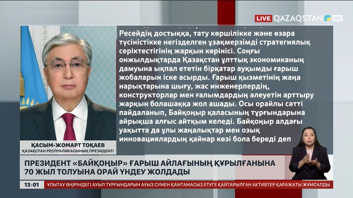 Президент «Байқоңыр» ғарыш айлағының құрылғанына 70 жыл толуына орай үндеу жолдады