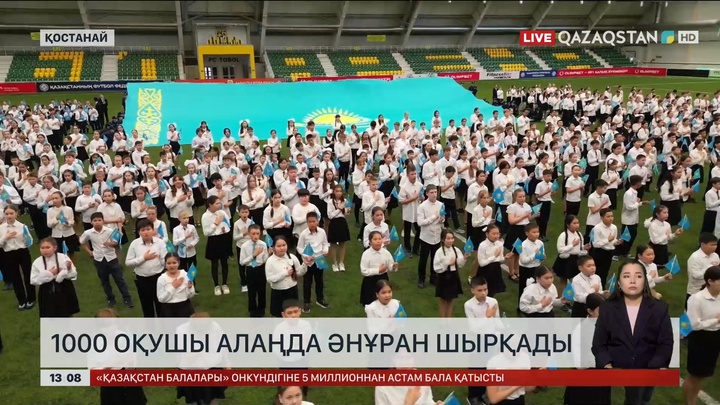 Рәміздер күні: Қостанайда бір мезетте 1000 оқушы гимн шырқады