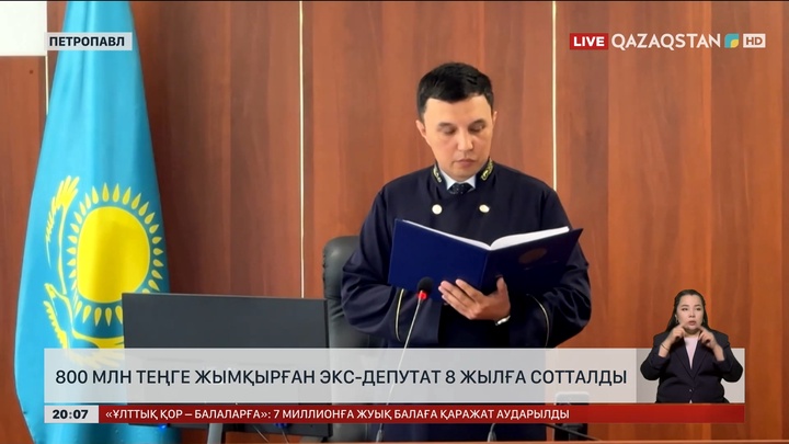 Петропавлда 800 млн теңге жымқырған экс-депутат 8 жылға сотталды