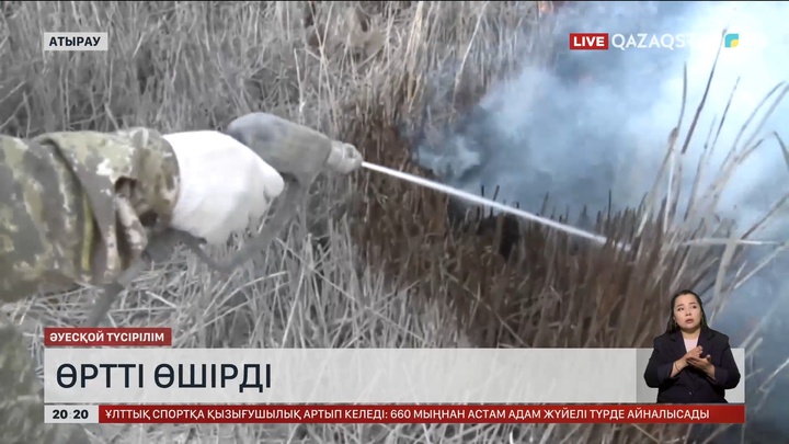 «Ақжайық» мемлекеттік табиғи резерваты аумағындағы қамыс өрті өшірілді