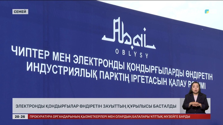 Семейде чип пен электронды қондырғы өндіретін зауыттың құрылысы басталды