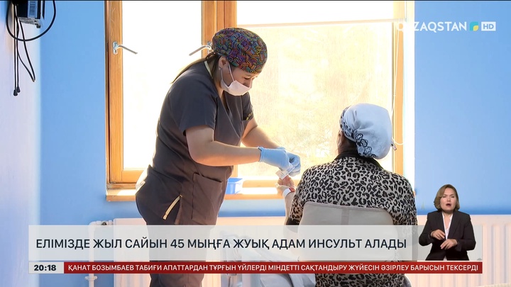 Елімізде жыл сайын 45 мыңға жуық адам инсульт алады