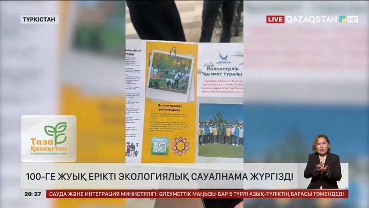 Түркістан облысында 100-ге жуық ерікті экологиялық сауалнама жүргізді