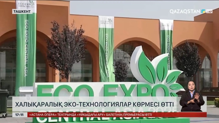 Ташкентте Орталық Азия елдерінің тұңғыш экологиялық технологиялар көрмесі өтті