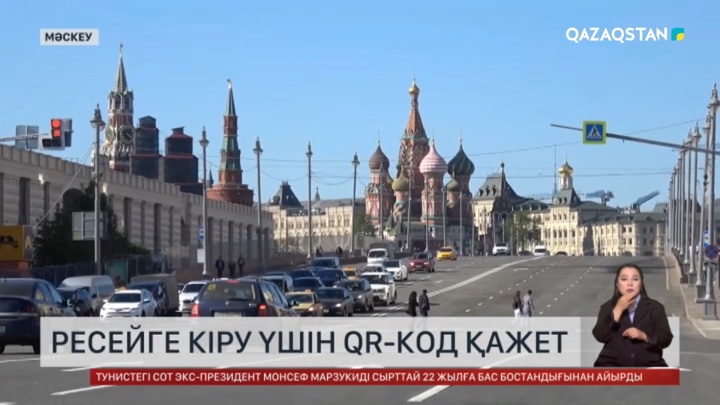 30 маусымнан бастап Ресейге визасыз режиммен кіретін шетел азаматтары үшін талап күшейеді