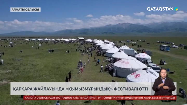 Қарқара жайлауында «Қымызмұрындық» фестивалі өтті