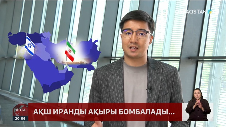 АҚШ президенті Иранды бомбалауға пәрмен берді