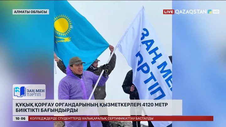 Алматыда құқық қорғау органдарының қызметкерлері 4120 метр биіктікті бағындырды