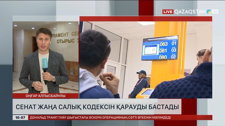 Сенат жаңа Салық кодексін қарауды бастады