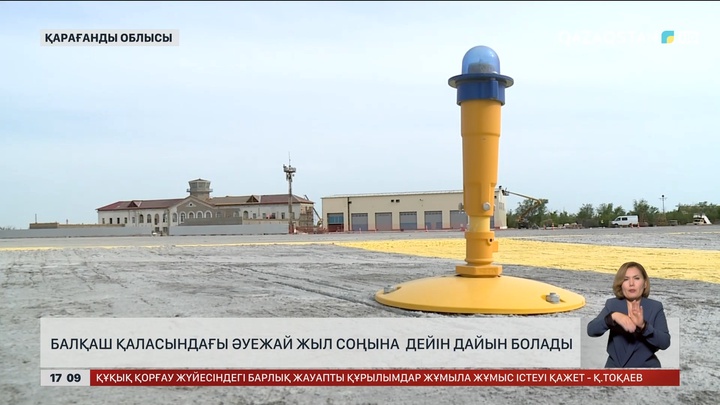 Балқаш қаласындағы әуежай жыл соңында дайын болады