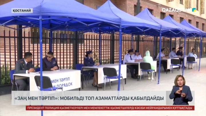 «Заң мен тәртіп»: Қостанай облысында мобильді топ азаматтарды қабылдайды