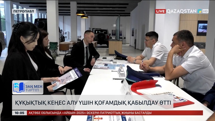 Петропавл қаласында құқықтық кеңес алу үшін қоғамдық қабылдау өтті