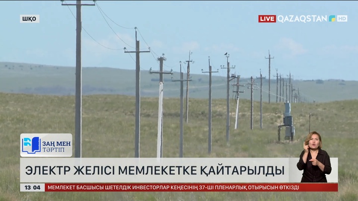 ШҚО-да электр желісі мемлекетке қайтарылды