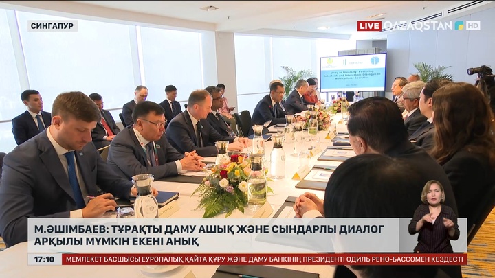 М.Әшімбаев: Тұрақты даму ашық және сындарлы диалог арқылы мүмкін екені анық