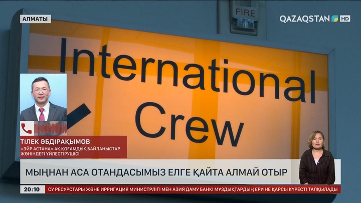 Мыңнан аса отандасымыз елге қайта алмай отыр