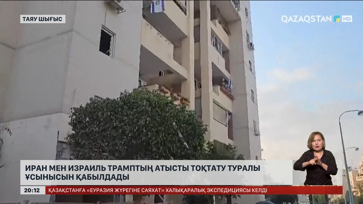 Иран мен Израиль Трамптың атысты тоқтату туралы ұсынысын қабылдады