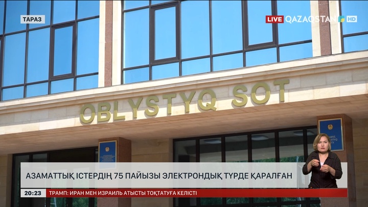 Таразда азаматтық істердің 75 пайызы электрондық түрде қаралған