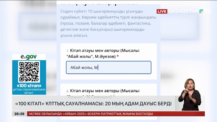 «100 кітап» ұлттық сауалнамасы: 20 мың адам дауыс берді
